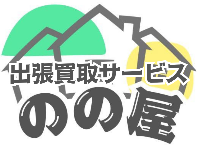 出張買取サービスのの屋